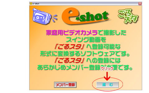 インターネットレッスン　AVIファイルをe-shotでスイング登録用動画に変換する